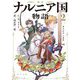 新訳 ナルニア国物語〈2〉カスピアン王子(角川文庫) [文庫]