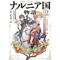 新訳 ナルニア国物語〈2〉カスピアン王子(角川文庫) [文庫]