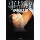 事故調(角川文庫) [文庫]