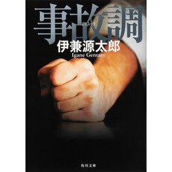 事故調(角川文庫) [文庫]
