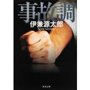 事故調(角川文庫) [文庫]