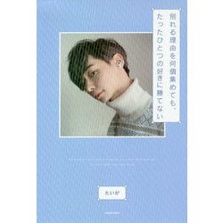 別れる理由を何個集めても、たったひとつの好きに勝てない [単行本]