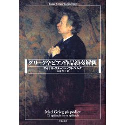 ヨドバシ.com - グリーグ全ピアノ作品演奏解釈 [単行本] 通販【全品無料配達】