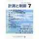 計測と制御 2020年 07月号 [雑誌]