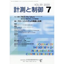 計測と制御 2020年 07月号 [雑誌]