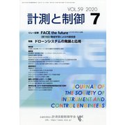 計測と制御 2020年 07月号 [雑誌]