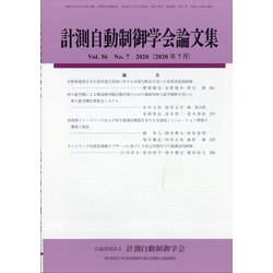 計測自動制御学会論文集 2020年 07月号 [雑誌]