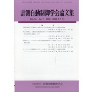 計測自動制御学会論文集 2020年 07月号 [雑誌]