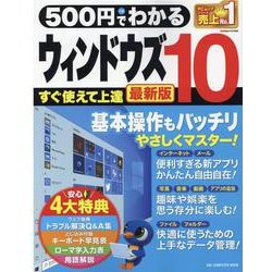 500円でわかるウィンドウズ10 最新版 [ムックその他]