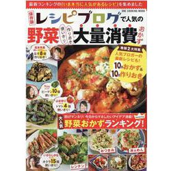 保存版 レシピブログで人気の野菜大量消費おかず [ムックその他]