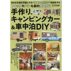 ヨドバシ Com 手作りキャンピングカー 車中泊diy ムックその他 通販 全品無料配達