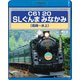C61 20 SLぐんま みなかみ 高崎～水上 [Blu-ray Disc]