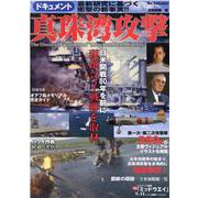 ドキュメント 真珠湾攻撃 [ムックその他]