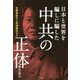 日本と世界を騙しに騙した中共の正体―支那事変から武漢肺炎まで [単行本]