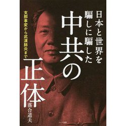 日本と世界を騙しに騙した中共の正体―支那事変から武漢肺炎まで [単行本]