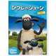 ひつじのショーン シリーズ6 [DVD]
