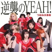 逆襲のYEAH!