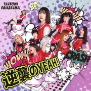 逆襲のYEAH!