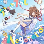 なだめスかし Negotiation