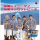 シェリフ／湘南レイニーデイ/湘南サンセットビーチ
