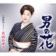 若山かずさ／男の花