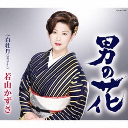 若山かずさ／男の花