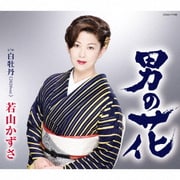 男の花