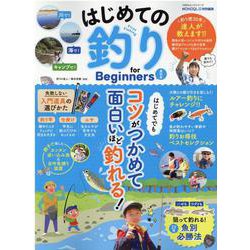 はじめての釣り for Beginners 最新版 [ムックその他]