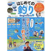 はじめての釣り for Beginners 最新版 [ムックその他]