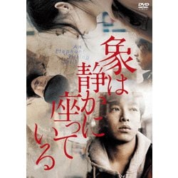 象は静かに座っている [DVD]