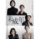 未成年 [DVD]