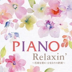 エリザベス・ブライト／PIANO Relaxin' ～花束を君に・ひまわりの約束～