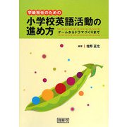 学級担任のための小学校英語活動の進め方―ゲームからドラマづくりまで [単行本]