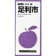 足利市 3版（都市地図 栃木県 2） [全集叢書]