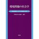 環境問題の社会学―環境制御システムの理論と応用 [単行本]