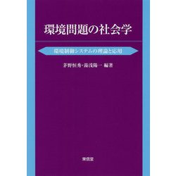 環境問題の社会学―環境制御システムの理論と応用 [単行本]