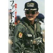 熱血!"タイガー"のファントム物語 [単行本]