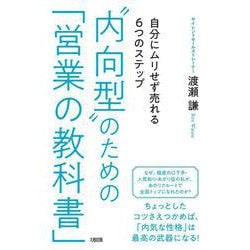 "内向型"のための「営業の教科書」―自分にムリせず売れる6つのステップ [単行本]