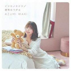 和氣あず未／イツカノキオク/透明のペダル