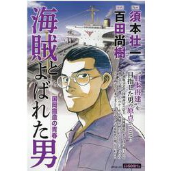 ヨドバシ Com 海賊とよばれた男国岡鐵造の青春 Spコミックス Spポケットワイド コミック 通販 全品無料配達