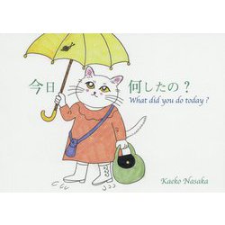 今日何したの? [単行本]