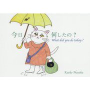 今日何したの? [単行本]
