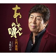 あーちゃんの唄 C/W 大阪の女