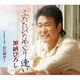 加納ひろし／ふたたびのめぐり逢い C/W 心に雨が…