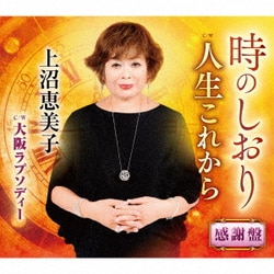 上沼恵美子／時のしおり 感謝盤