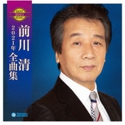 前川清2021年全曲集
