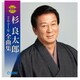 杉良太郎／杉良太郎2021年全曲集