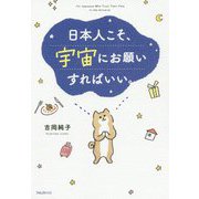 日本人こそ、宇宙にお願いすればいい。 [単行本]