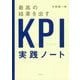 最高の結果を出すKPI実践ノート [単行本]