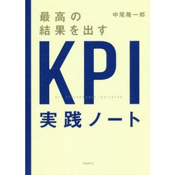 最高の結果を出すKPI実践ノート [単行本]